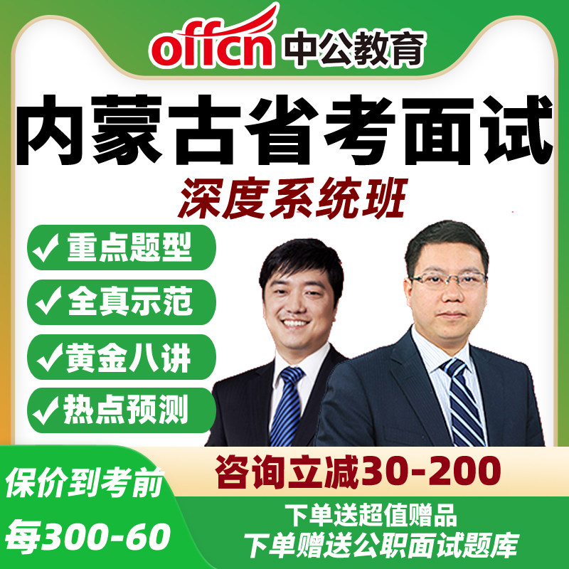 2026中公内蒙古省考面试网课公务员公考结构化深度系统班资料课程