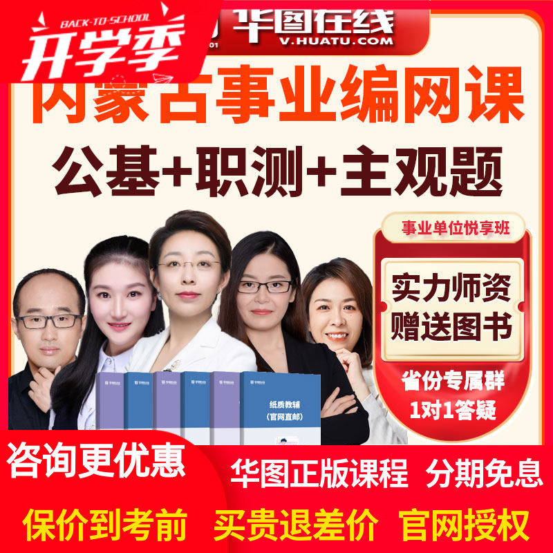 华图网课事业编2026年内蒙古事业单位公基+职测+主观题悦享班网课