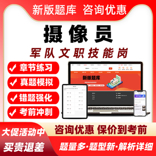 摄像员军队文职专业技能岗考试题库部队人员招聘历年真题资料讲义