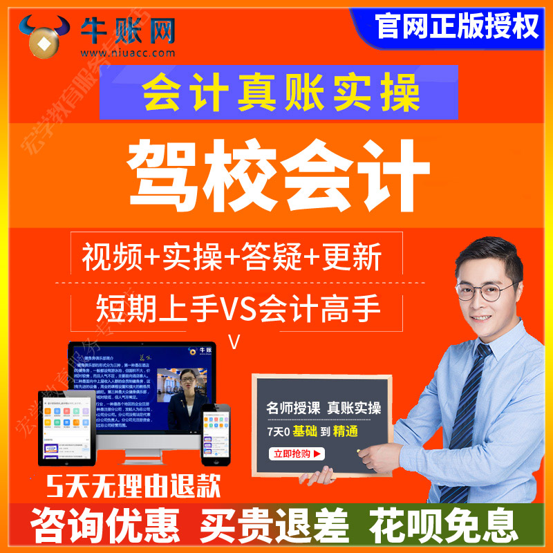 牛账网驾校行业会计实务做账教程 真账实训实操课程视频网课件