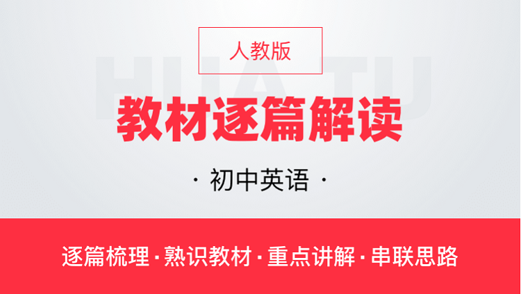 华图网课人教版初中英语教材逐篇全解读教师资格证教师招聘通用课