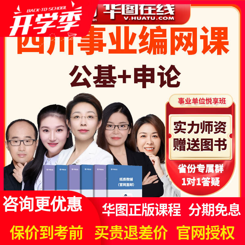 华图网课2023年四川省事业单位【公基+申论】悦享班视频课程