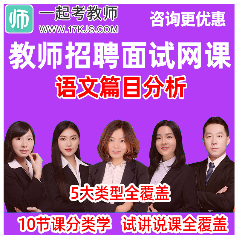 17一起考教师招聘面试网课小学中学语文课文篇目分析说课试讲教程