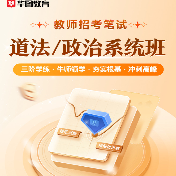 华图教师招聘政治2026笔试系统班高中学教招网课课程考编道法初中