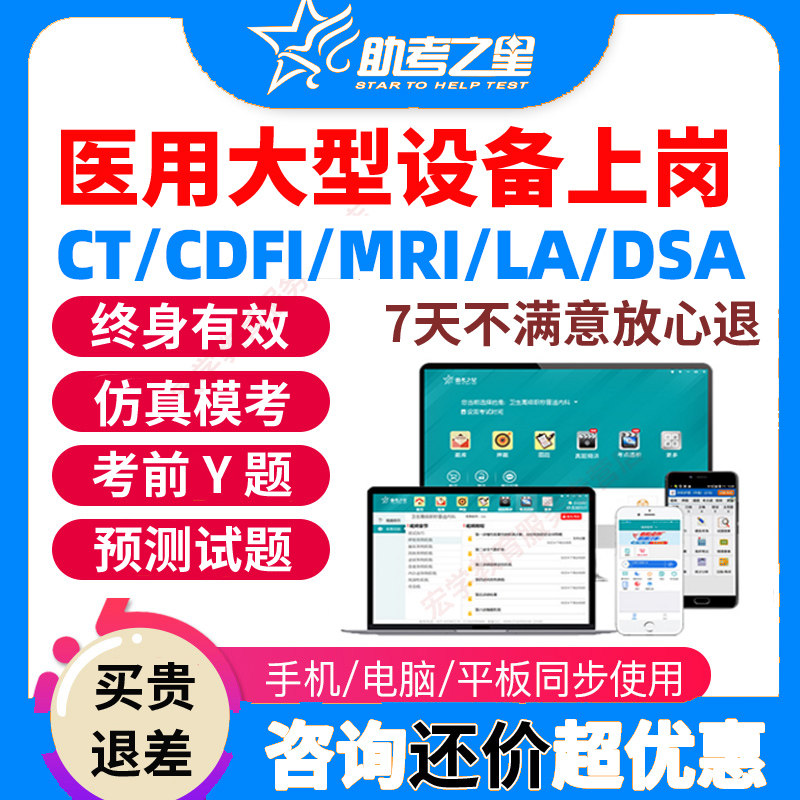 2026CT医师技师医疗医用大型设备上岗证仪器题库真题考试宝典网课