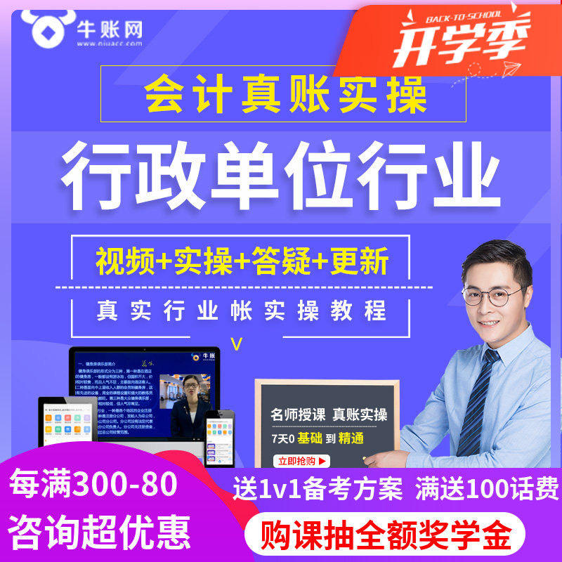 牛账网行政单位会计实务做账纳税教程财务真账实操网课视频课件