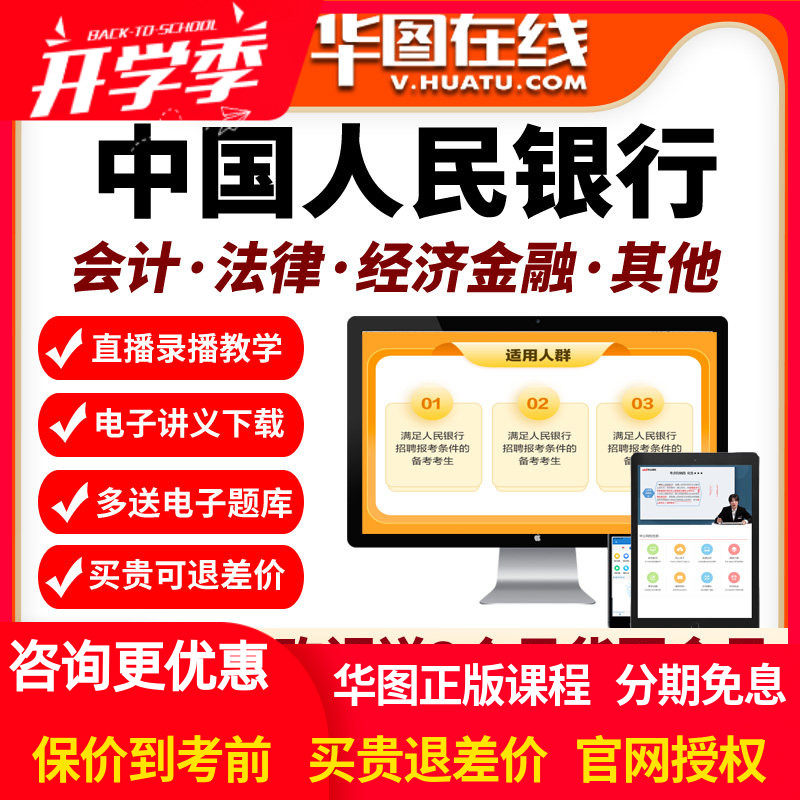 2026中国人民银行课程经济金融岗法律会计其他人行视频华图网课