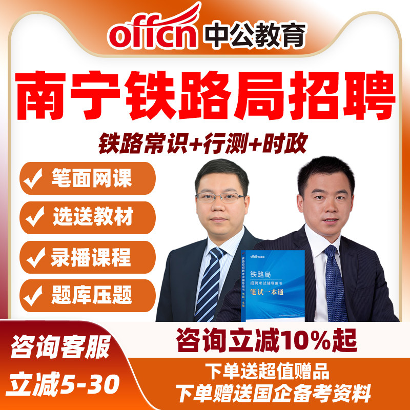 2027中公南宁铁路局招聘考试笔试题库真题网课资料面试常识一本通