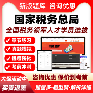 2026国家税务总局第十批全国税务领军人才学员选拔考试真题库资料