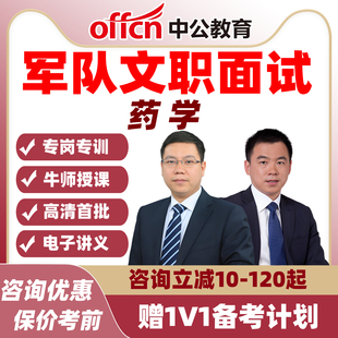 中公教育 2026军队文职面试课程药学资料课件 结构化通用能力视频