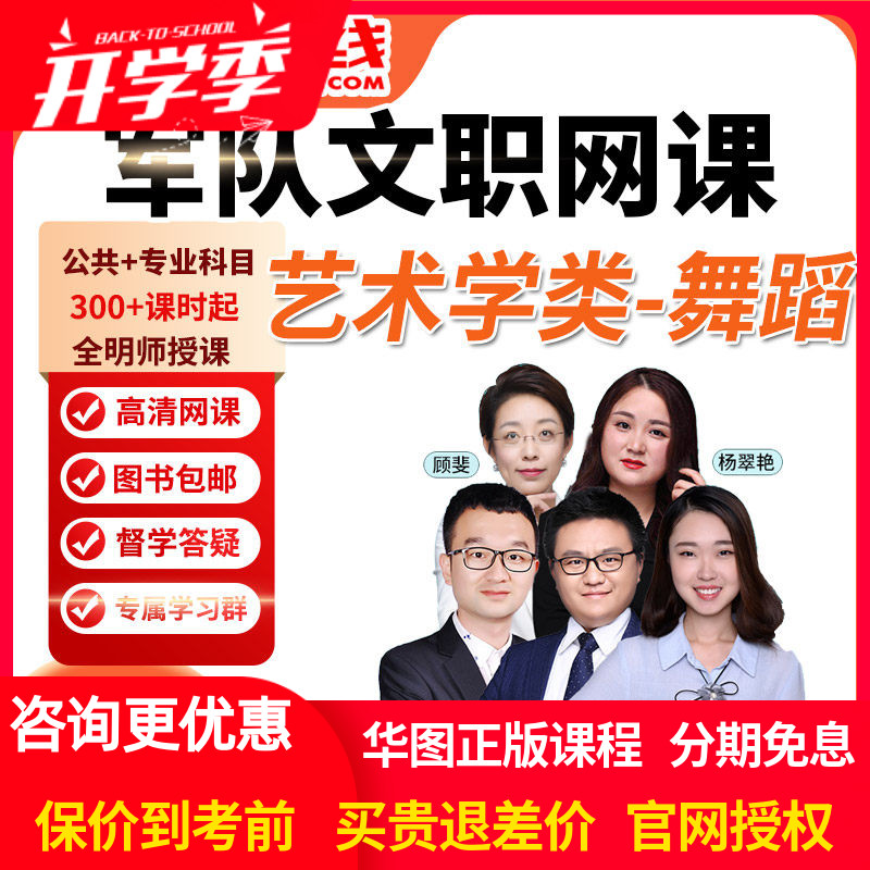 华图网课2027年军队文职笔试旗舰班课件艺术学类舞蹈视频课程