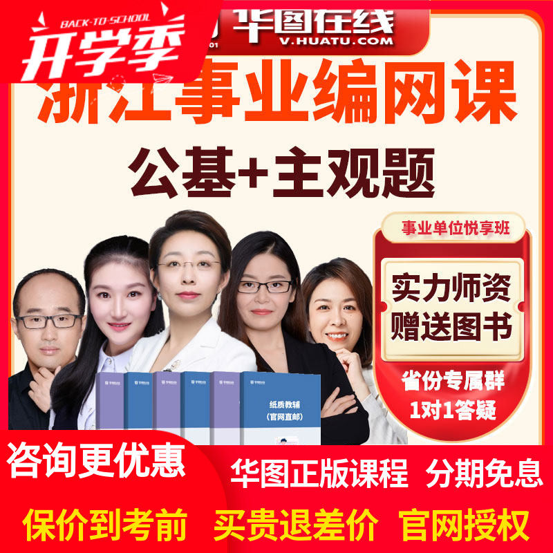 华图网课2026年浙江省事业单位【公基+主观题】悦享班视频课程