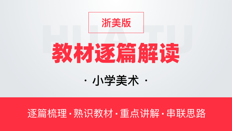 华图网课小学美术浙美版教材逐篇全解读教师资格证教师招聘通用课