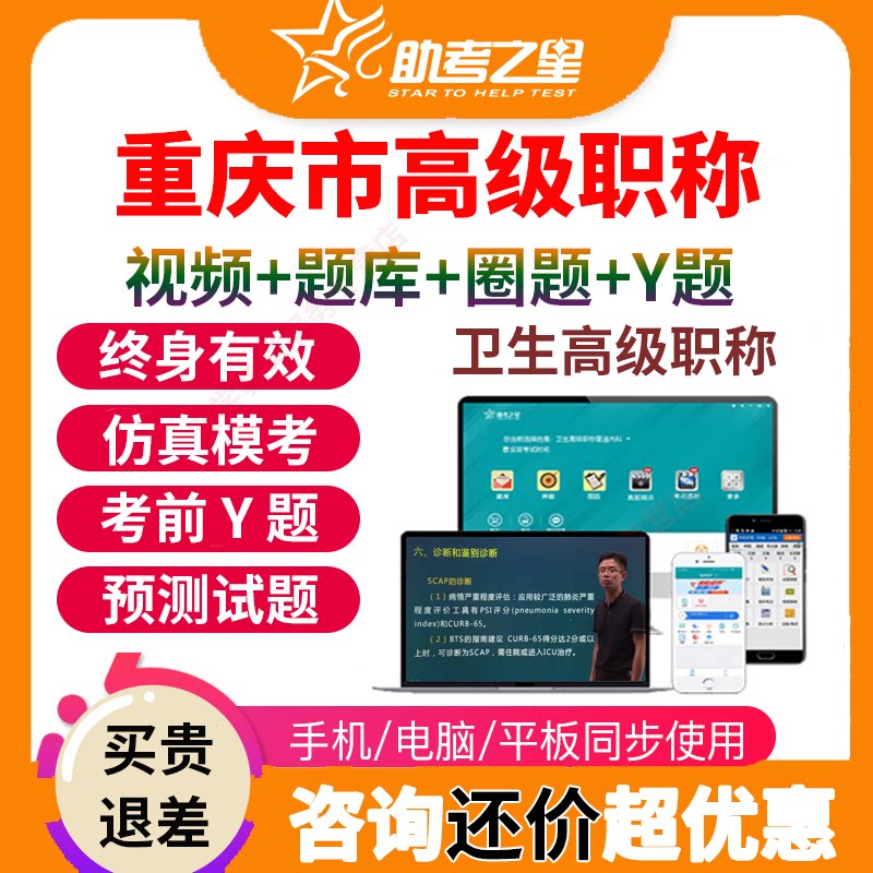 重庆市助考之星医学高级职称考试宝典题库副高副主任医师护师视频
