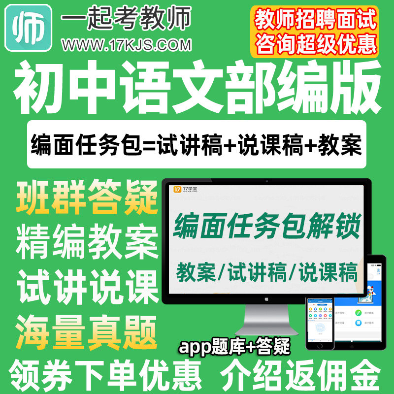 一起考教师招聘面试初中语文部编版教案试讲稿说课真题库教招资料