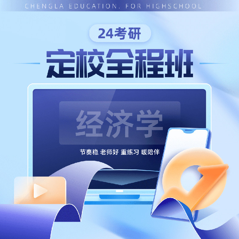 24考研经济学定校全程班张丽敏在线网课视频橙啦教育
