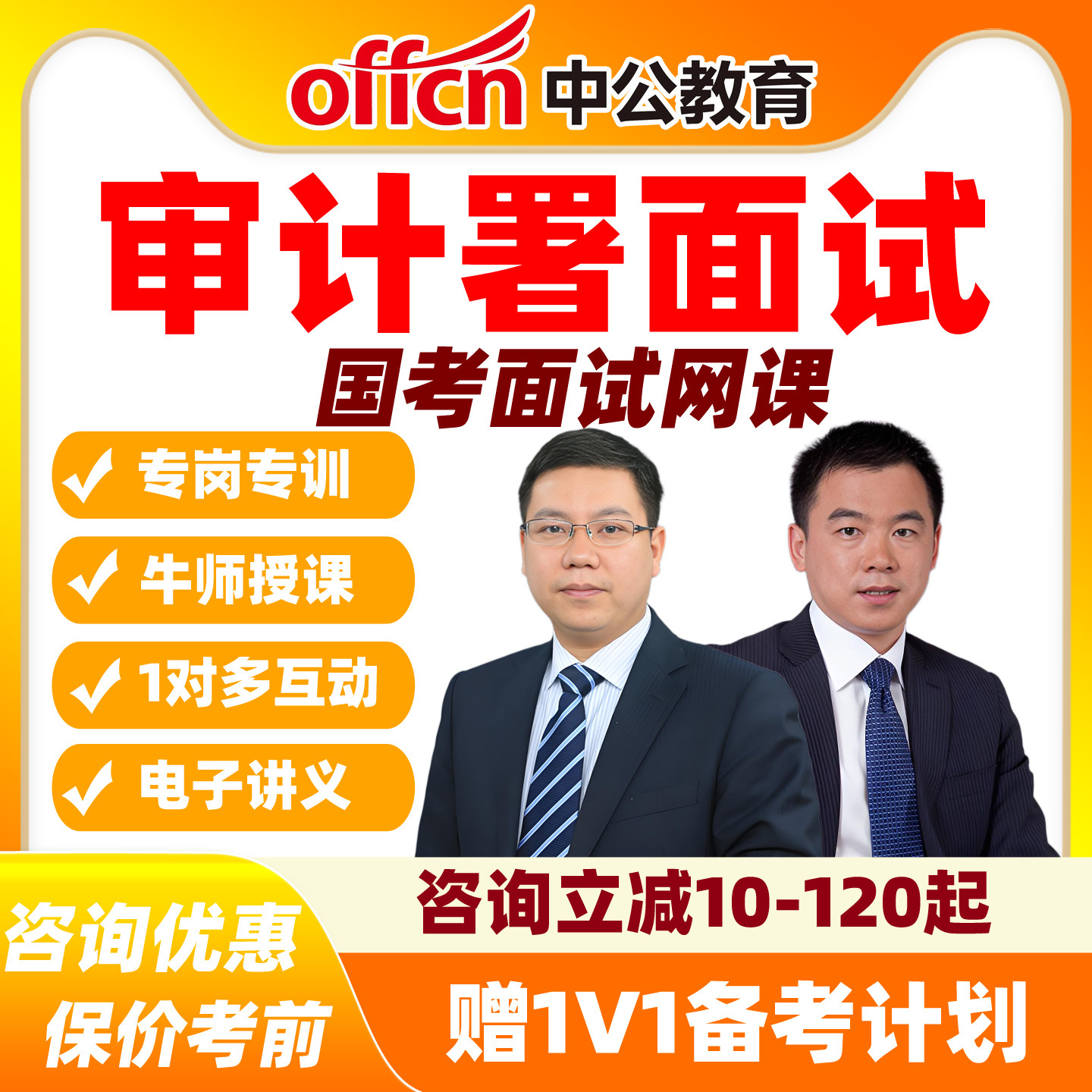 2027国考审计署面试网课纯线上特训班 突破营直播中公教育课程