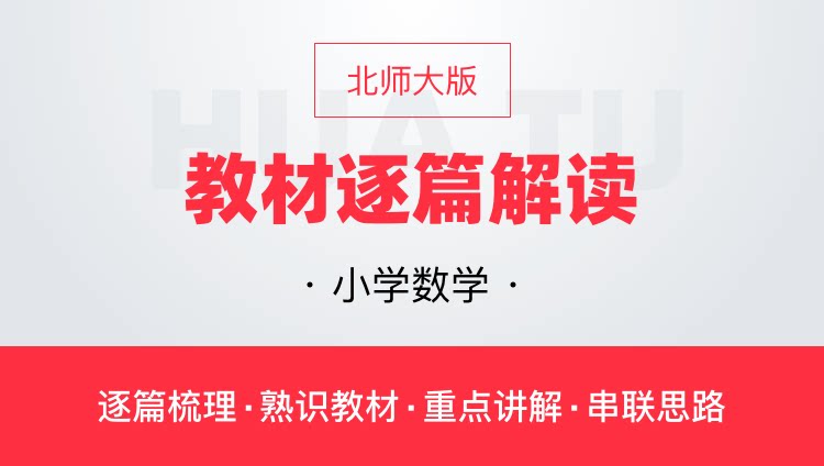华图网课北师大版小学数学教材逐篇全解读教师资格证教师招聘通用