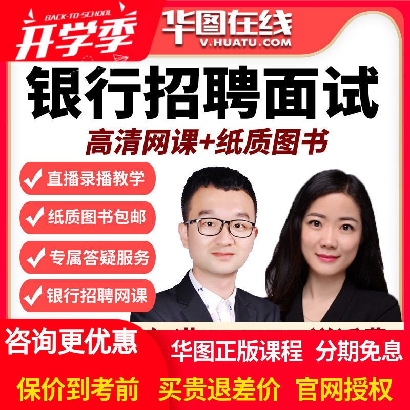 华图2026年银行面试系统决胜班6小时一对一视频网课网课9小时春招