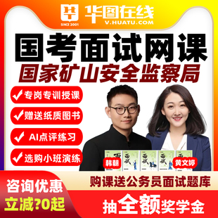 华图网课2026年国考面试AI系统班演练私塾矿山安全监察局视频理论