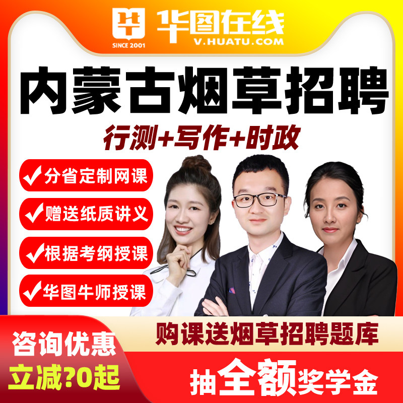 2026年内蒙古烟草专卖局行测写作烟草知识悦享班网课视频课程华图