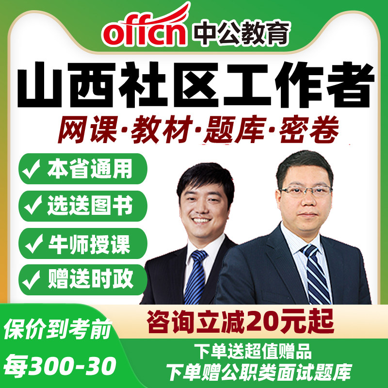 2025山西社区工作者招聘笔试视频网课公基专业知识面试教材中公