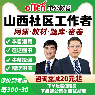 2026山西社区工作者招聘笔试视频网课公基专业知识面试教材中公