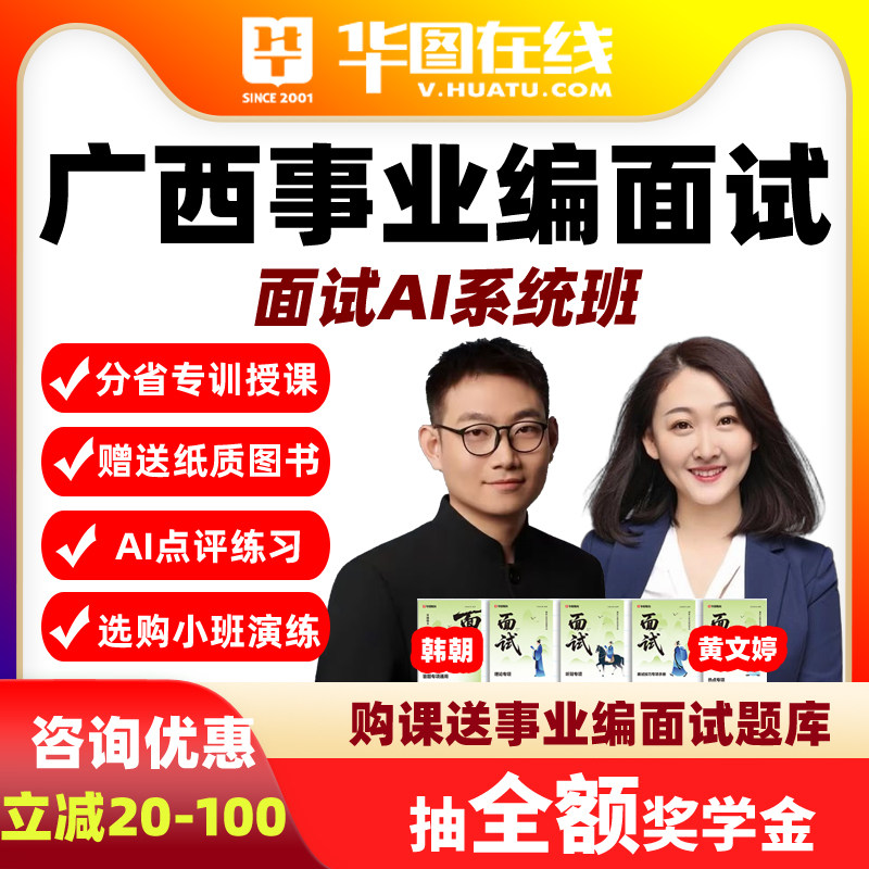 2026年广西事业单位面试AI系统班事业编视频网课A类B类C联考华图