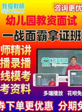 52教师2026幼儿园幼师教师资格教资面试网课试讲结构化课程