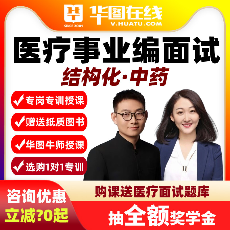华图在线视频课程 2026年医疗面试专业精讲班中药岗事业单位网课
