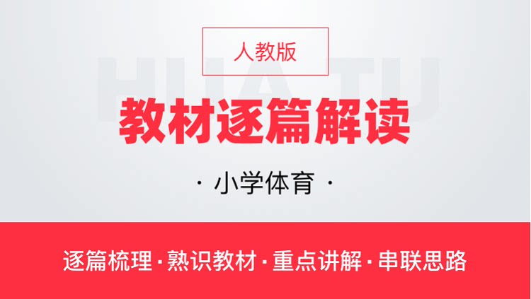 华图网课人教版小学体育教材逐篇全解读教师资格证教师招聘通用课