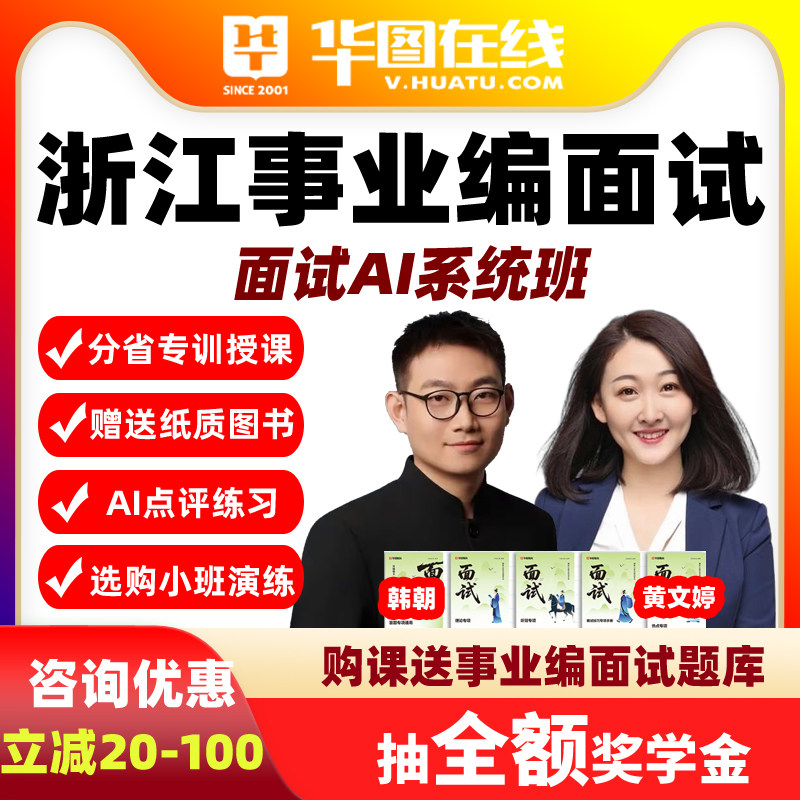 华图教育视频2026年浙江事业单位面试AI系统班事业编网课理论精讲