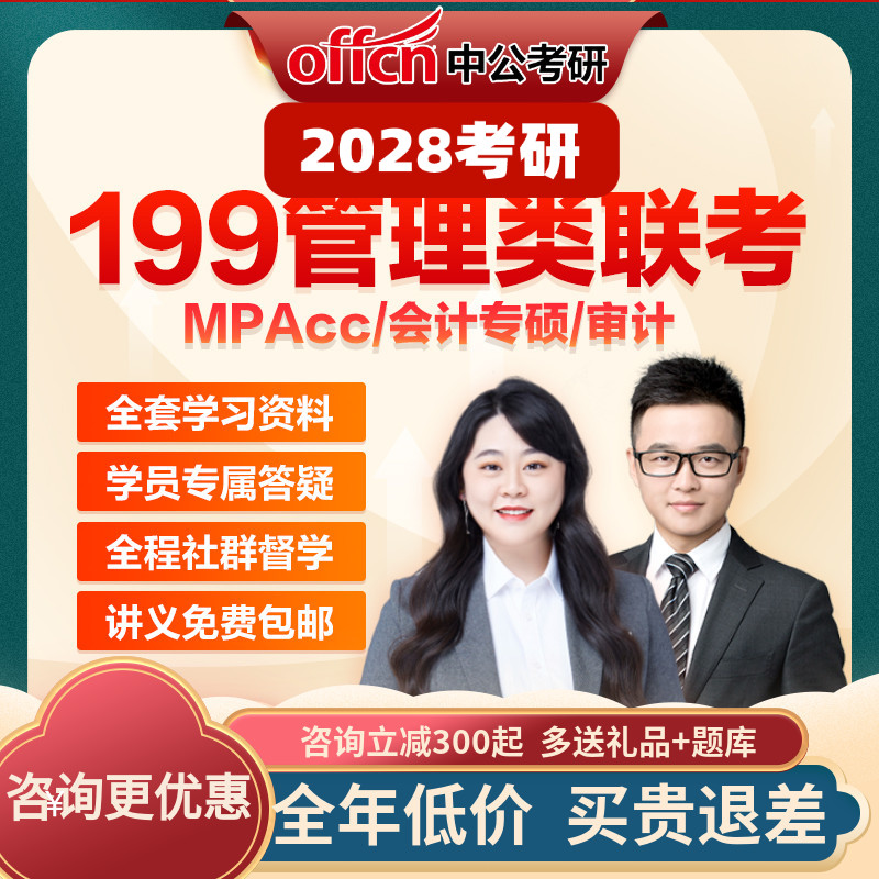 中公考研199管理类联考管综网课MPAcc会计专硕审计网课视频2028