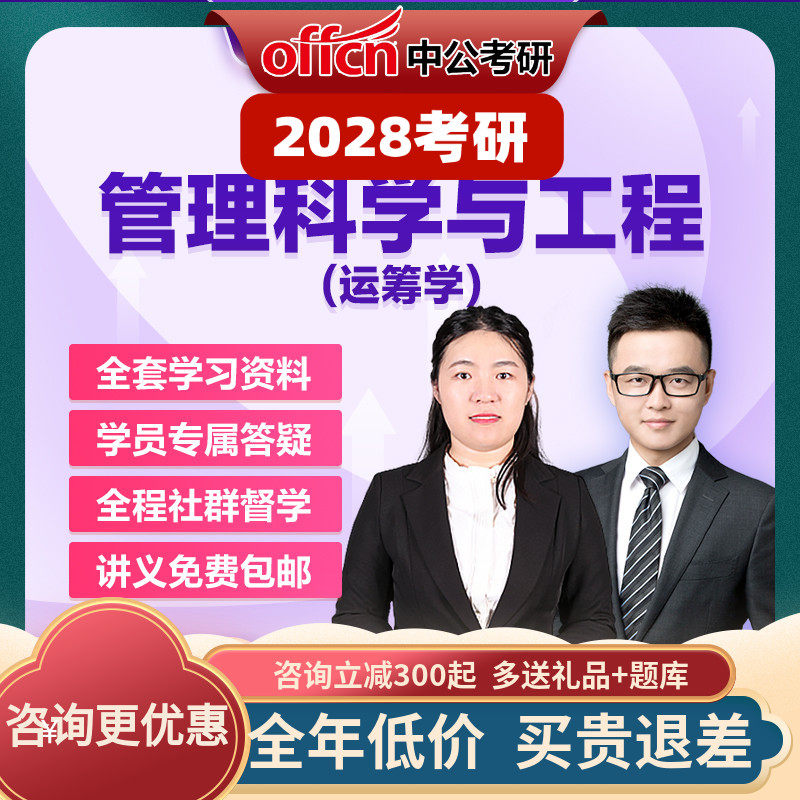 中公教育2028考研零基础运筹学管理科学与工程网课真题中公考研