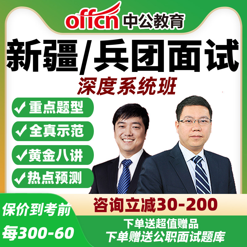 2026中公新疆兵团省考面试网课公务员公考结构化深度系统资料课程