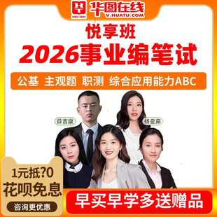 华图2026事业单位公共基础知识事业编网课悦享伴学班安徽联考abc