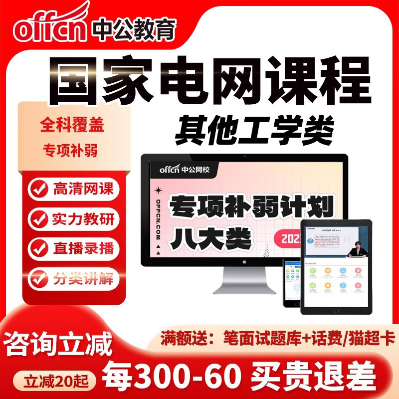 中公2024年国家电网考试资料网课国网招聘课程视频资料其他工学类