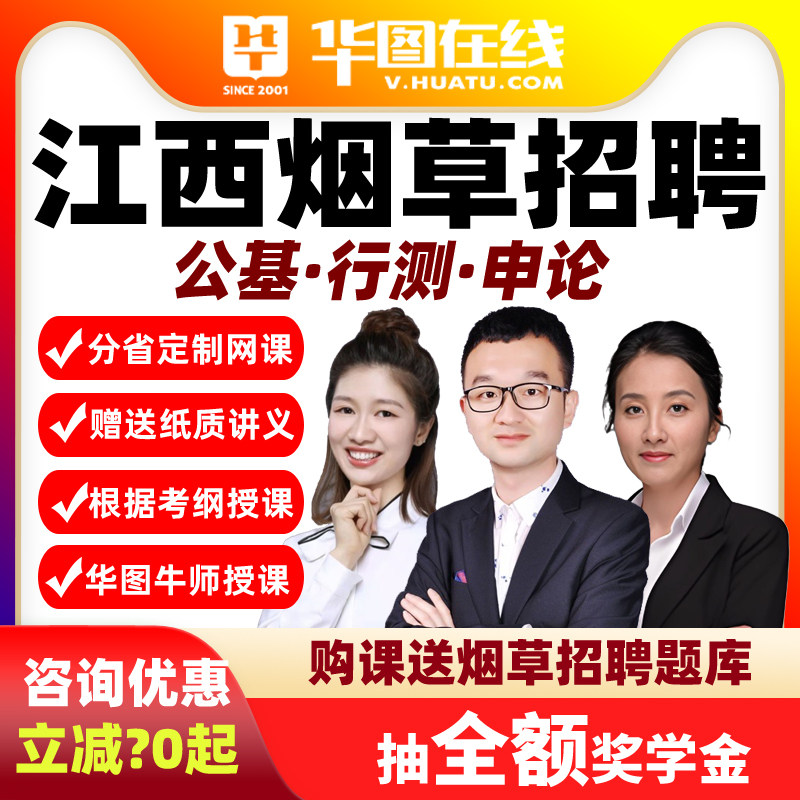 华图网课视频资料2026年江西烟草公基+行测+申论悦享班烟草课程