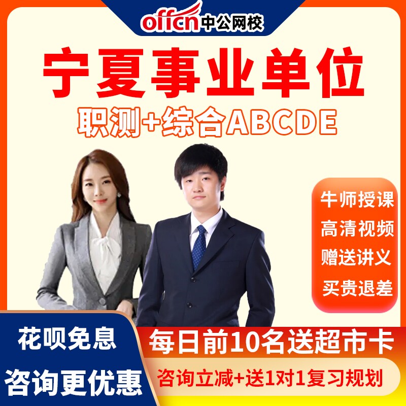中公网校2022宁夏区事业单位招聘考试ABCDE联考笔试网课视频课程