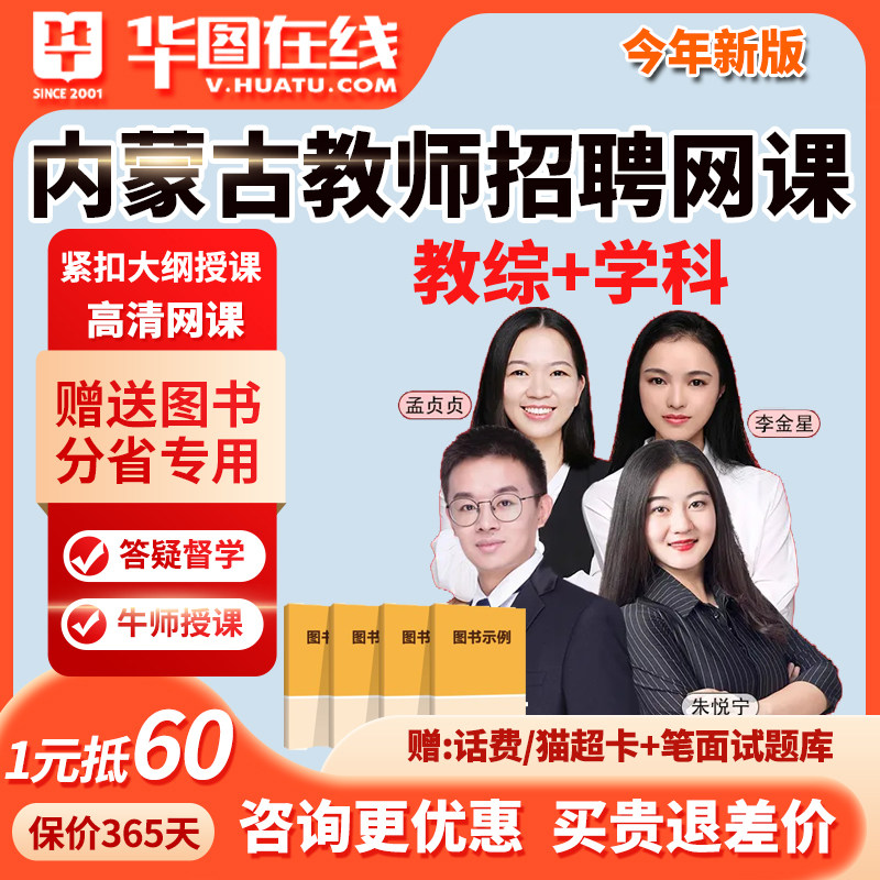 华图内蒙古教师招聘网课考编教综美术数学语文教招课程英语小学