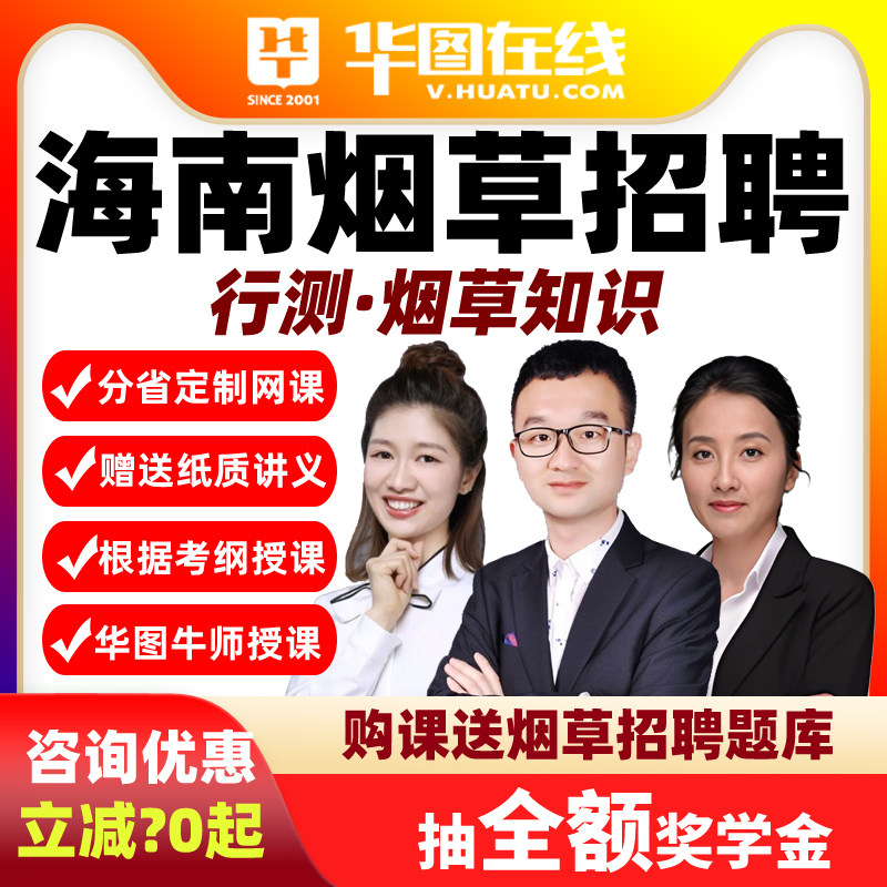 2026年海南烟草行测+烟草知识悦享班华图视频招聘课程网课培训课