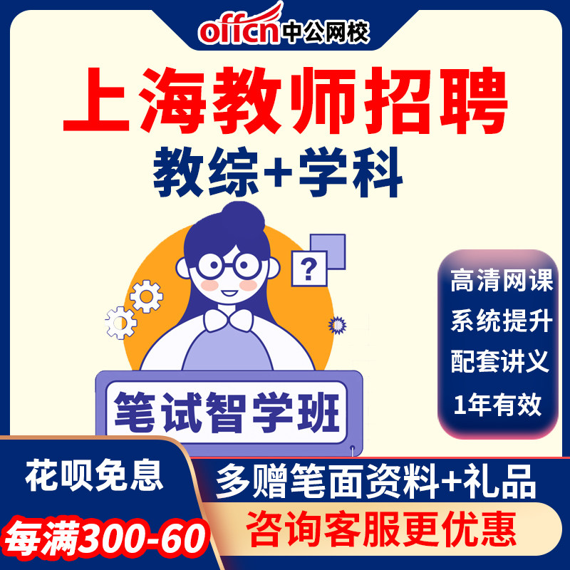 2022中公教育上海教师招聘课程教综化学地理美术考编教招网课编制