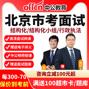 中公网课2026年北京京考面试自主预约在职经典套餐班-纯线上课程