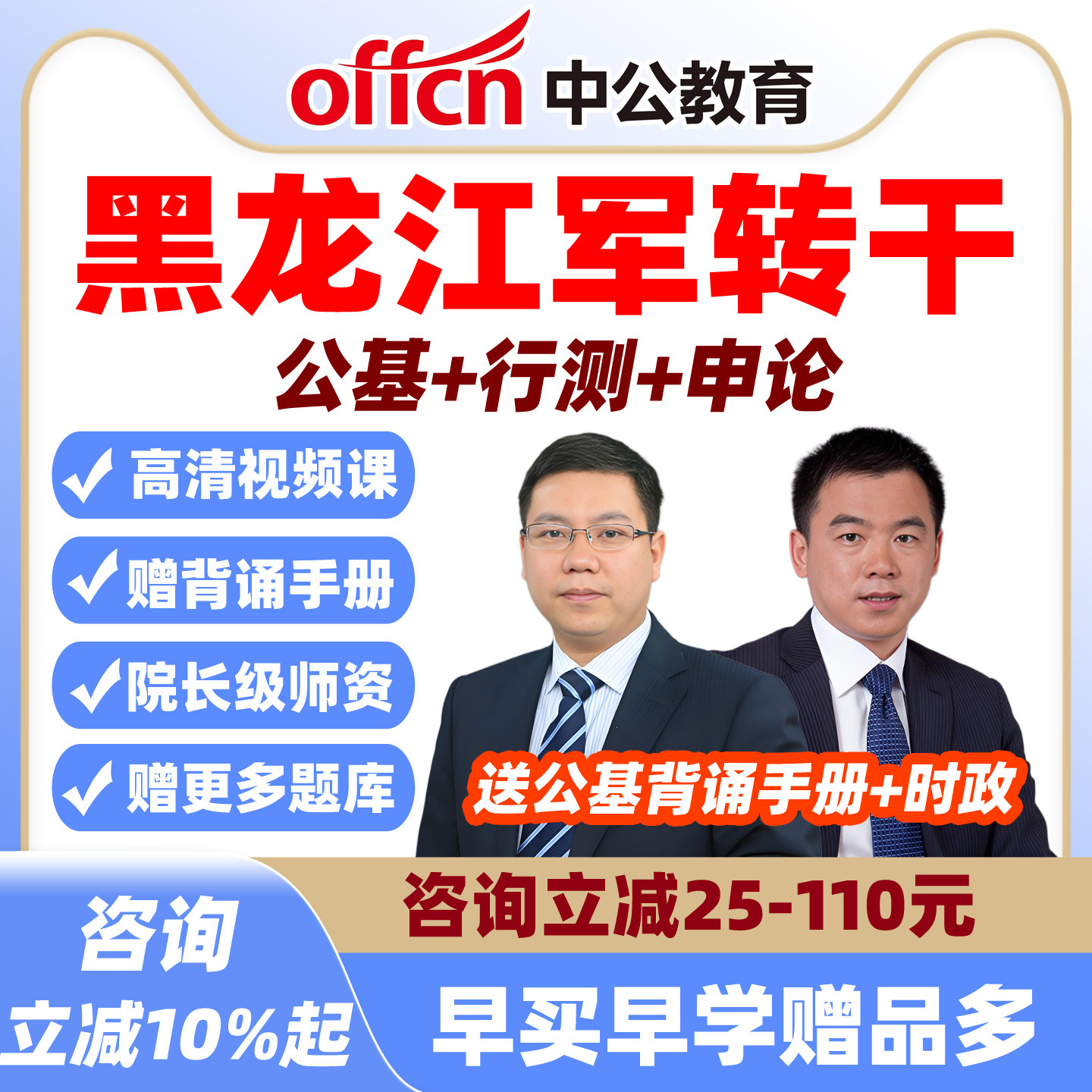 中公2026黑龙江军转干安置考试网课视频军队转业干部笔试营职课程