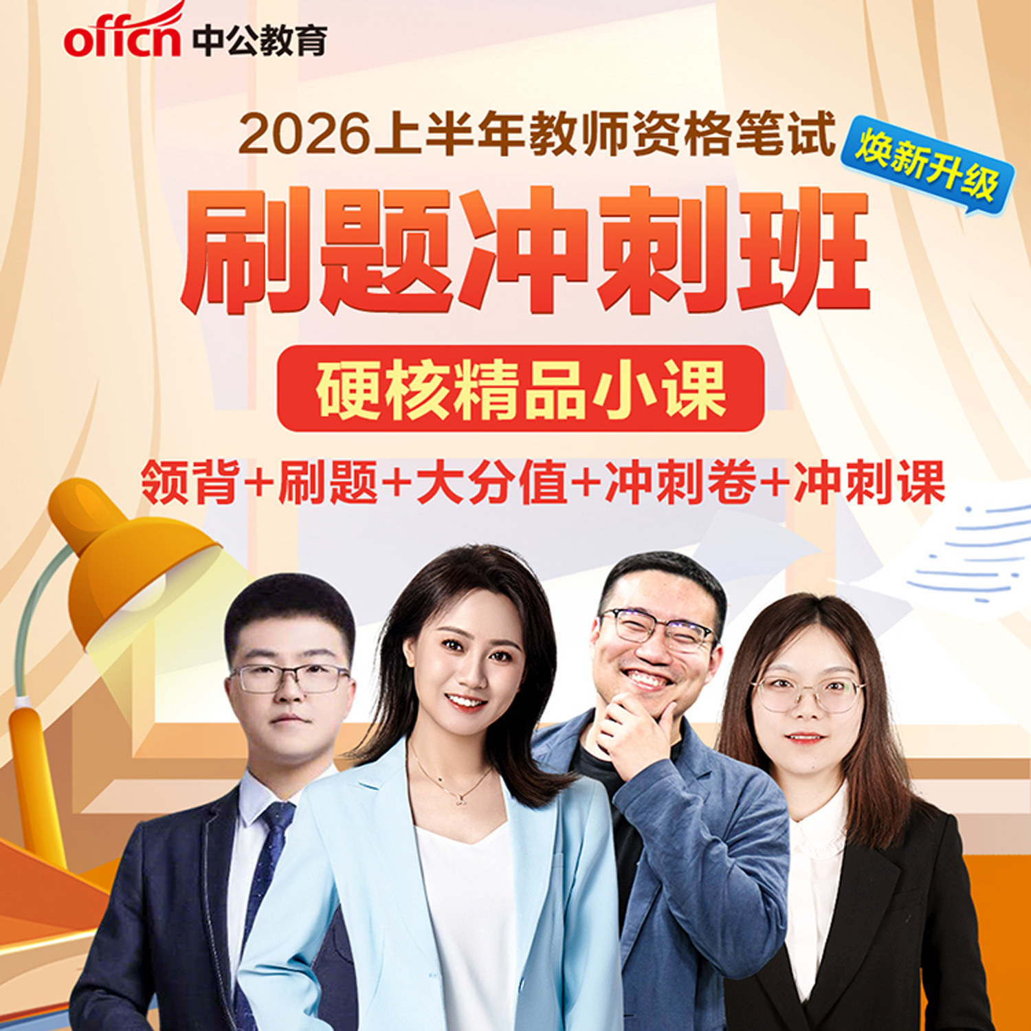中公教资笔试网课2026幼儿小学中学教师证刷题冲刺班二战决胜点睛