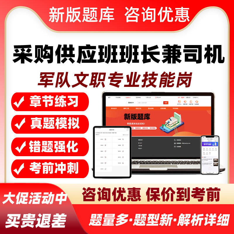 采购供应班班长兼司机军队文职技能岗考试真题库资料部队人员招聘