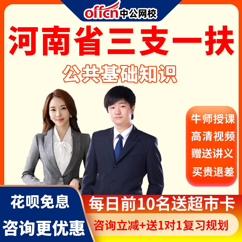 中公网校2027河南省三支一扶考试公共基础笔试培训网课视频课程