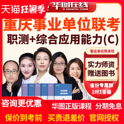 华图网课2025重庆事业单位联考职测+综合应用能力B类悦享班视频课