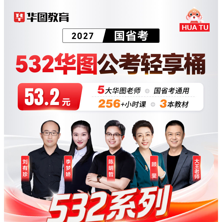 2027国考全家桶省考公务员网课公考华图视频课程资料轻享李梦娇书