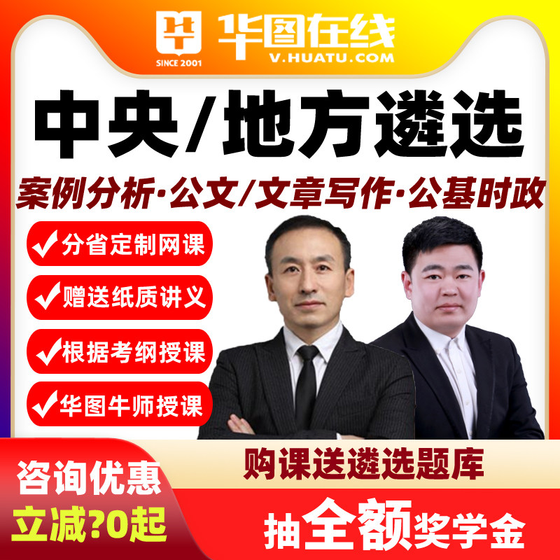 华图2026省考公务员省市直遴选考试笔试网课视频公文写作案例分析